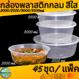 กล่องกลมใส่อาหารสีใส กล่องกลมใส่อาหารพร้อมฝา ขนาด 2000/2500/3000/3500 ML. 45ชุด/แพ็ค
