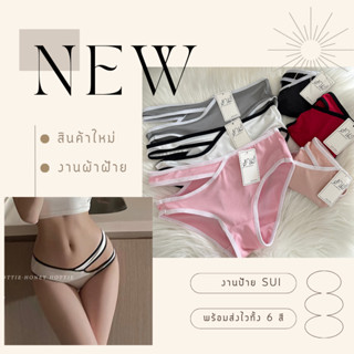 กางเกงใน (1019) SUI สำหรับผู้หญิง ผ้าคอทตอน เอวต่ำ สไตล์ญี่ป…