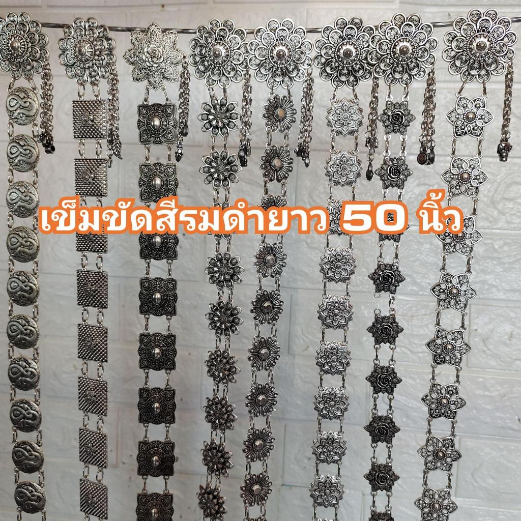 เข็มขัดใส่กับผ้าไทย สีรมดำ