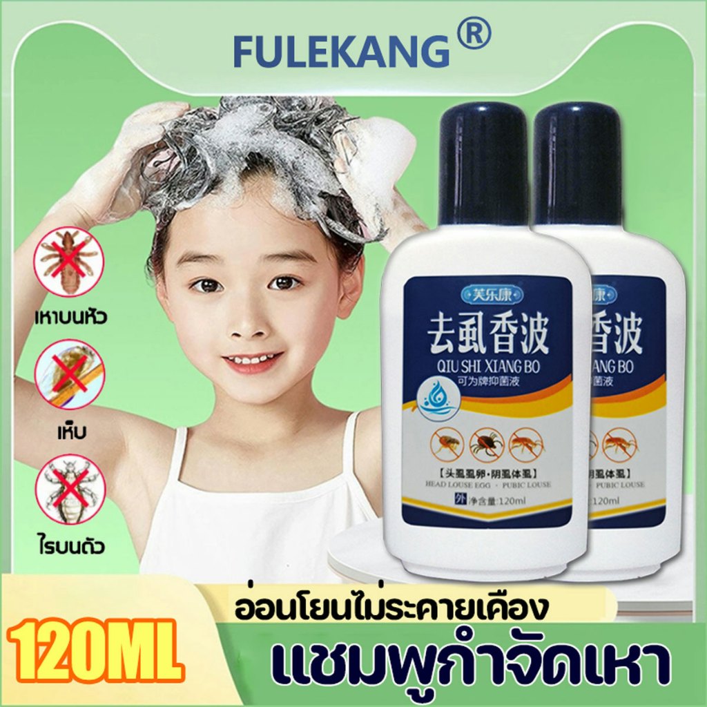 120ML แชมพูกำจัดเหา สูตรสมุนไพร ยาฆ่าเหา เด็กใช้ได้ผู้ใหญ่ใช้ดี