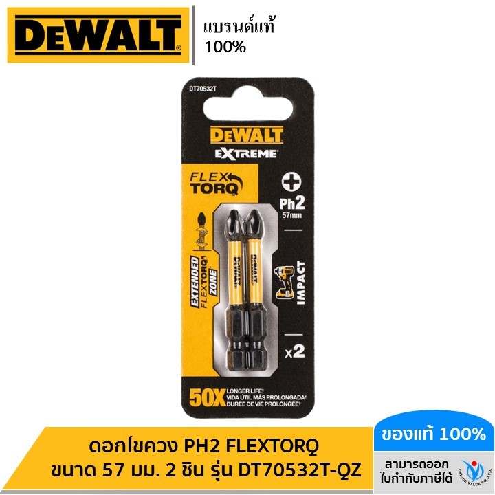 DEWALT ดอกไขควง PH2 FLEXTORQ ขนาด 57 มม. 2 ชิ้น รุ่น DT70532T-QZ