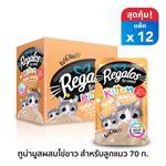 Regalos Kitten Tuna Mousse With Egg White รีกาลอส อาหารลูกแมวแบบเปียก ปลาทูน่ามูสผสมไข่ขาวสำหรับลูกแ