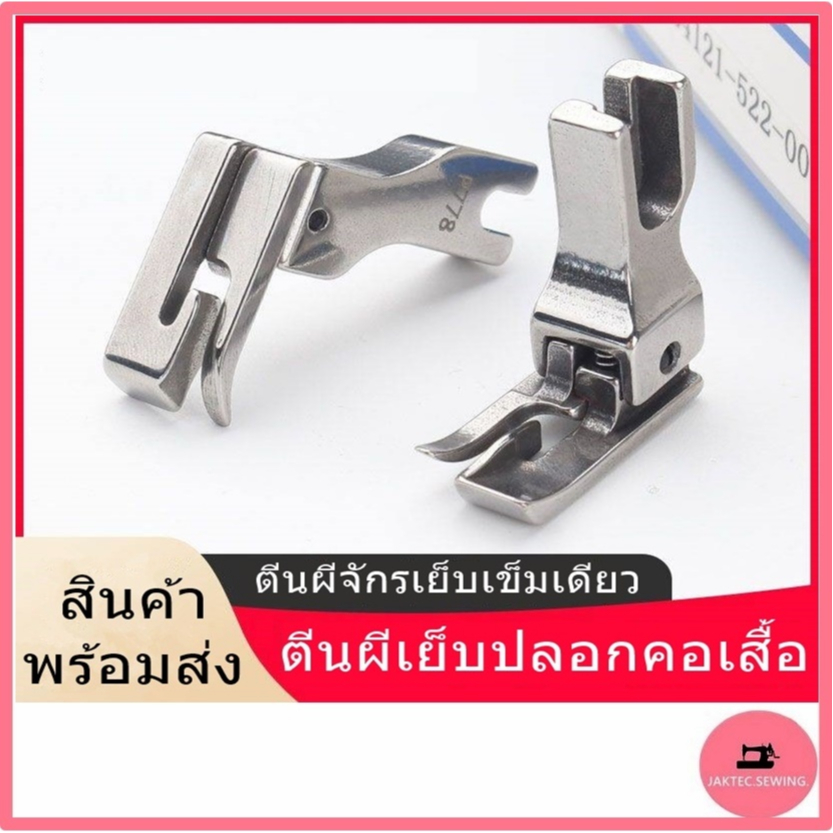 ตีนผีเย็บปลอกคอเสื้อ ตีนผีทับคิ้วกั้นตาย รุ่น : P778  สำหรับจักรเย็บ จักรไดเร็ค จักรเย็บคอม