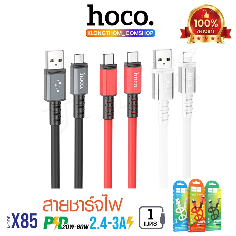 HOCO รุ่น X85 สายชาร์จ CABLE USB ชาร์จเร็ว PD20-60w / 2.4A-3A Max สายชาร์จราคาประหยัด สายหนามาก ชาร์จเร็ว