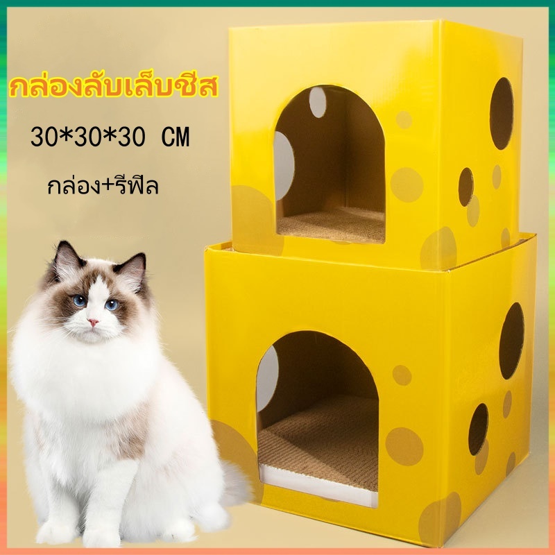 บ้านแมว ที่นอนแมว ที่ลับเล็บแมว ของเล่นแมว กล่องลับเล็บชีส ลับเล็บได้ 2 ชั้น ฟรีหญ้าชนิดห