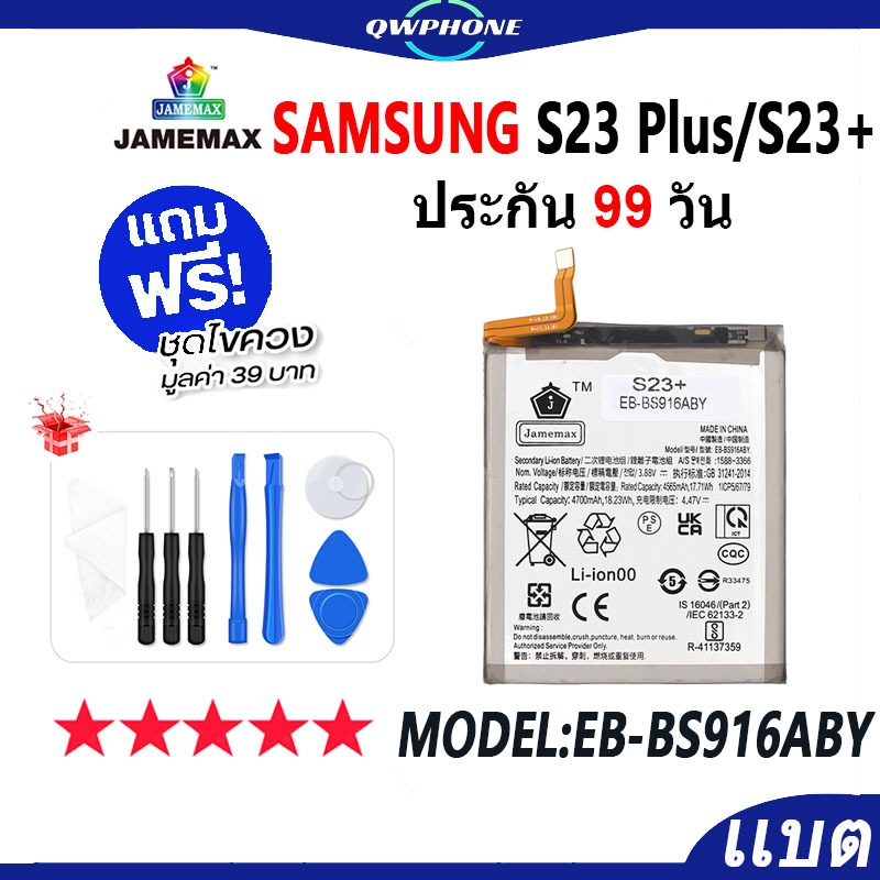 แบตโทรศัพท์มือถือ SAMSUNG S23 Plus/SamsungS23+ JAMEMAX แบตเตอรี่ s23plus，s23+ Battery Model EB-BS916