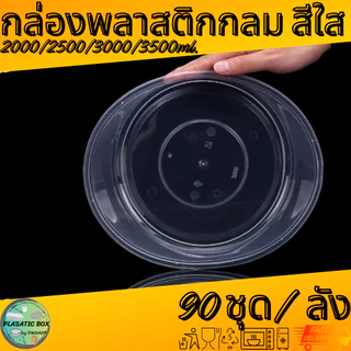 กล่องกลมใส่อาหารสีใส กล่องกลมใส่อาหารพร้อมฝา ขนาด 2000/2500/3000/3500 ML. 90ชุด/ลัง