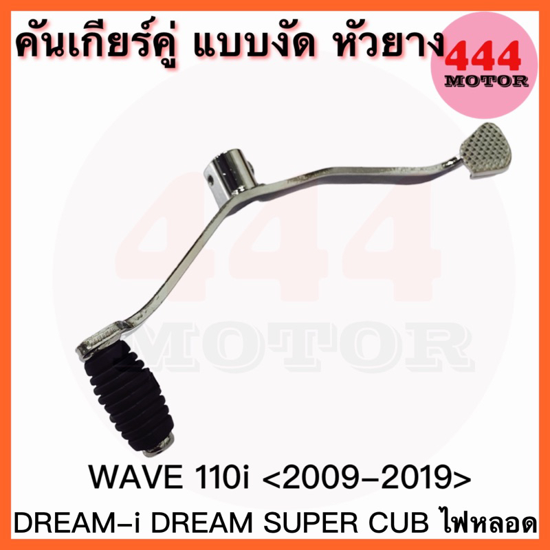 คันเกียร์ แบบงัด หัวยาง ชุบโครเมี่ยม บูชสั้น สำหรับมอเตอร์ไซค์รุ่น WAVE110-i (2009-2019)/ DR110i/DREAM SUPER CUB งานดี