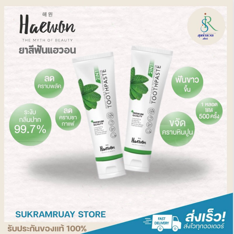 [พร้อมส่ง] HEAWON TOOTHPASTE 🍃🦷 ยาสีฟันแฮวอน  2IN1 ยาสีฟันสมุนไพรแท้ผสานพลังน้ำยาบ้วนปาก กลิ่นปากหาย