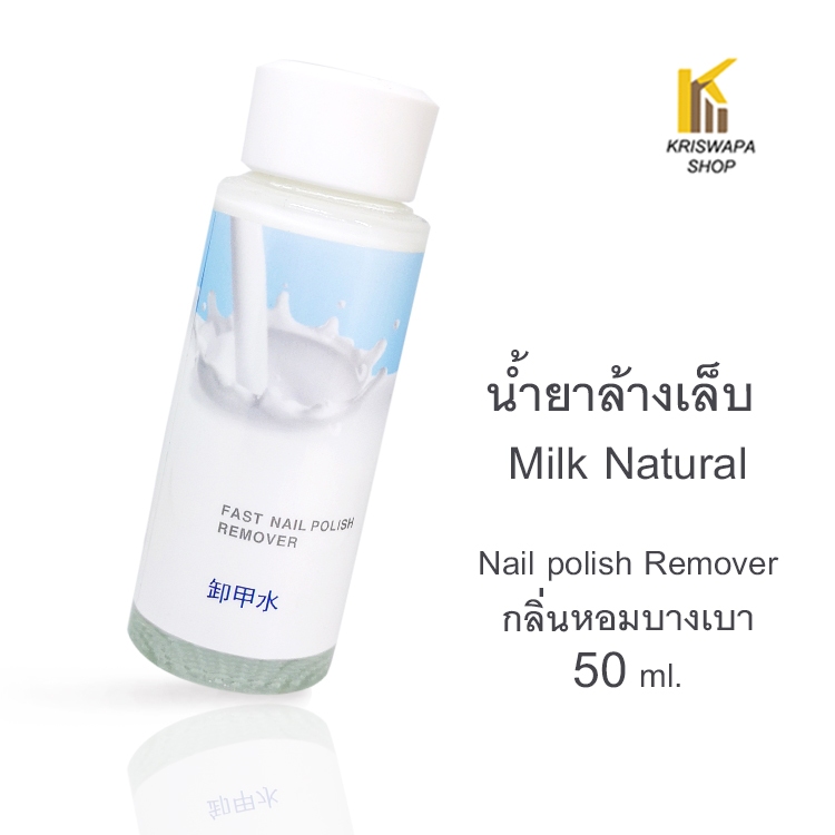 nail polish milk Remover น้ำยาล้างเล็บ สูตรน้ำนม กลิ่นหอมอ่อนๆ เมื้อล้างออก ขนาด 50ml.