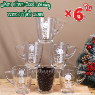 แก้วชงกาแฟ มีสเกล ลาย Good Morning ขนาด8ออนซ์ หรือ 250มล. จำนวน 6 ใบ สเกลสีขาว พร้อมส่ง 2-3 วันรับของ