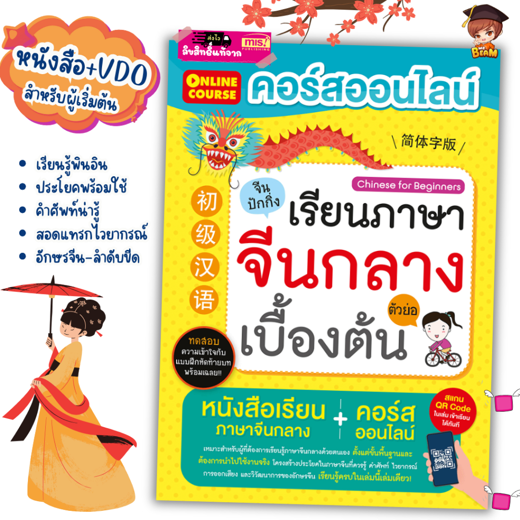 คอร์สออนไลน์เรียนภาษาจีนกลางเบื้องต้น  มาพร้อมหนังสือ Mr.Beam
