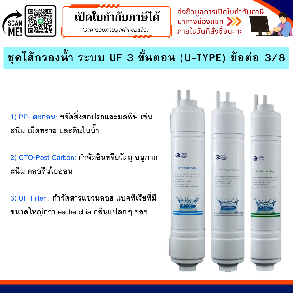 ชุดไส้กรองน้ำ 3 ขั้นตอน ระบบกรอง UF (U-Type) ขนาด 11 นิ้ว ข้อต่อ 3/8