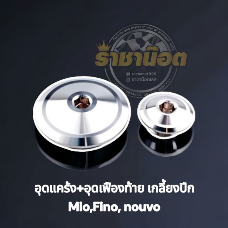 อุดแคร้ง+อุดเฟืองท้าย ลายเกลี้ยงปีก Fino, Mio, Nouvo ราคาต่อ 1 คู่