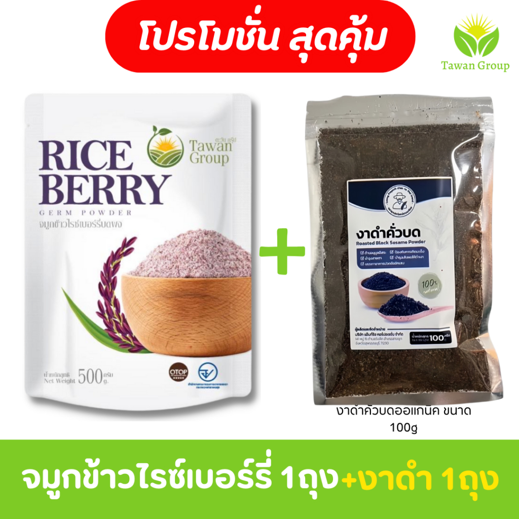 จมูกข้าวไรซ์เบอร์รี่ ตะวัน 1 ถุง +งาดำออแกนิคคั่วบด 1 ถุง เพื่อสุขภาพ บำรุงครรภ์ พร้อมส่ง ของเเท้100%