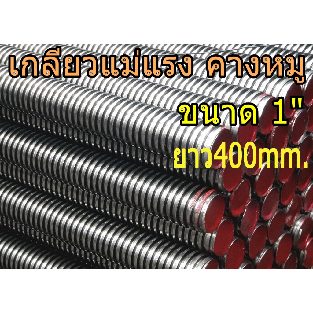 เกลียวแม่แรง 1" ยาว400mm. เกลียวคางหมู เกลียวปากกา เหล็กSS400 ร่องลึก เกลียวหนา แข็งแรง