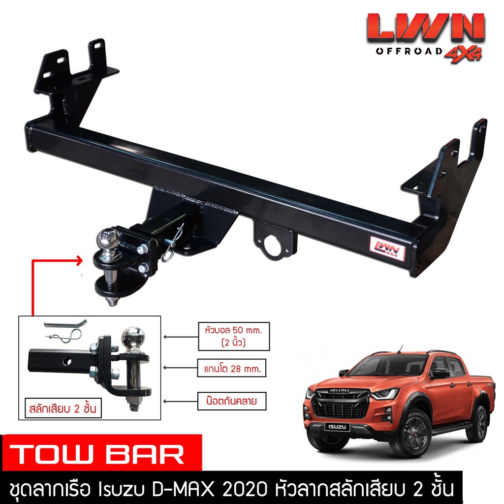 ชุดลากเรือ ลากพ่วง D-max 2020 สลักเสียบ 2 ชั้น แกนเสียบ โทว์บาร์ TowBar อีซูซุ ดีแมกซ์  4ประตู