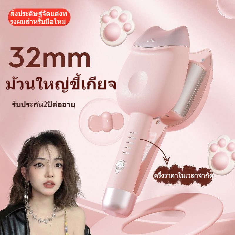 รับประกันของแท้ เครื่องหนีบผมมาม่า-ลอนเมอเมด-ขนาด-32mm-ปรับระดับความร้อนได้สี่ระดับ-ลอนเมอเมด-ลอนสวยผมไม่เสีย