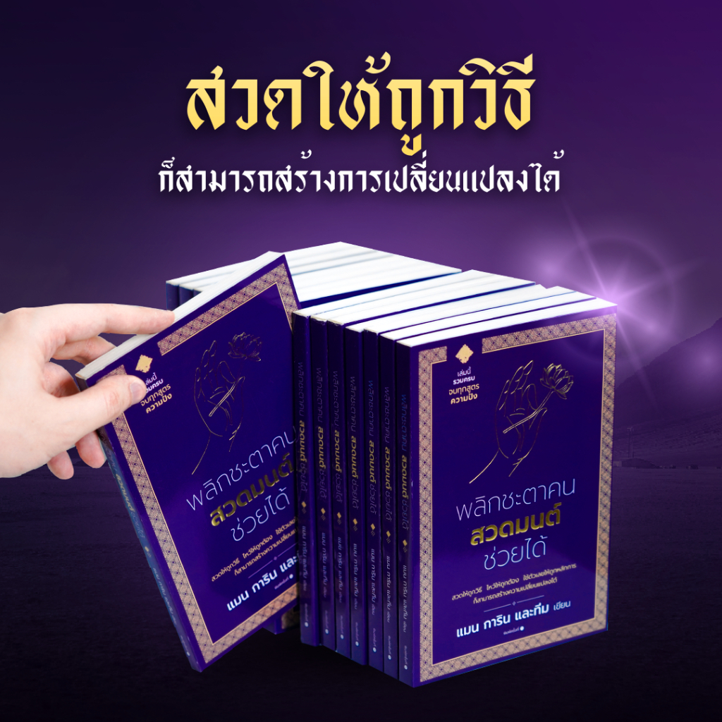 หนังสือสวดมนต์แมนการิน x โฮโรวอล || ครบบทสวดกว่า 190 หน้า จะช่วยคุณสวดให้ถูกวิธี ไหว้ให้ถูกต้อง ใช้ตัวเลขให้ถูกหลักการ