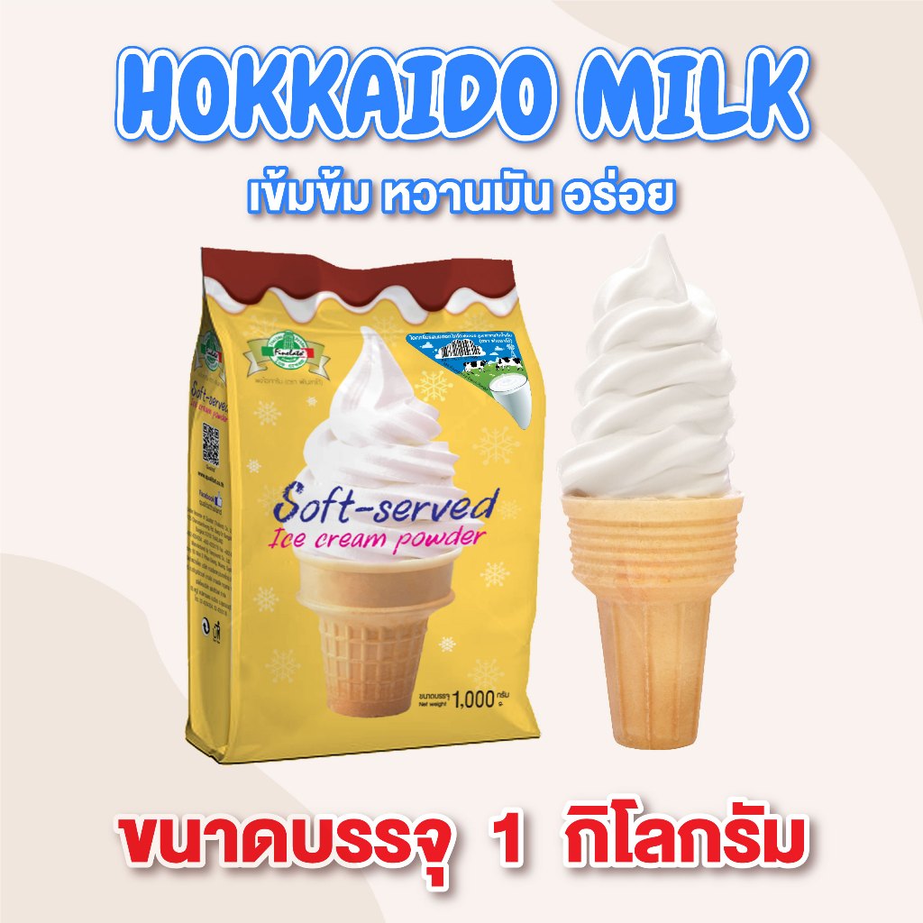 ผงไอติม ไอติม ผงไอศกรีมซอฟท์เสิร์ฟ 1 กก. รสนมฮอกไกโด ตรา ฟิเนลาโต้ Hokkaido Milk Ice Cream (1,000 กรัม x 1 แพ็ค)