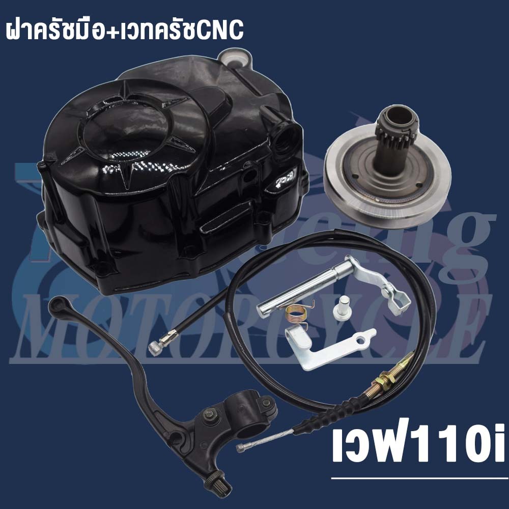 ชุดฝาครัชมือ+เวทครัชCNC แปลงครัชมือ Wave110i,Dream SuperCub