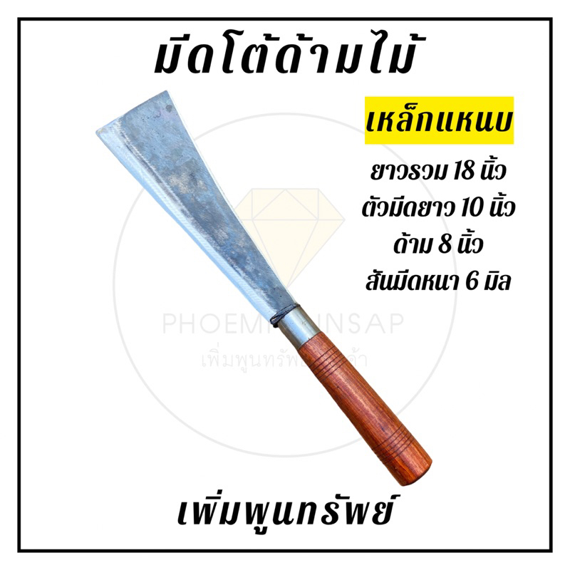 มีดโต้ทำสวนด้ามไม้ประดู่ ทำจากเหล็กแหนบแท้