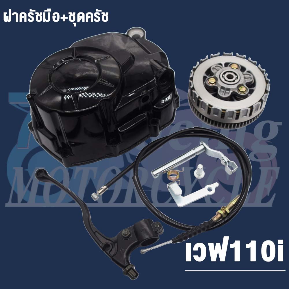 ชุดครัชเวฟ125 แปลงใส่ เวฟ110i ชุดใหญ่ + กะโหลกเครื่อง เวฟ110i