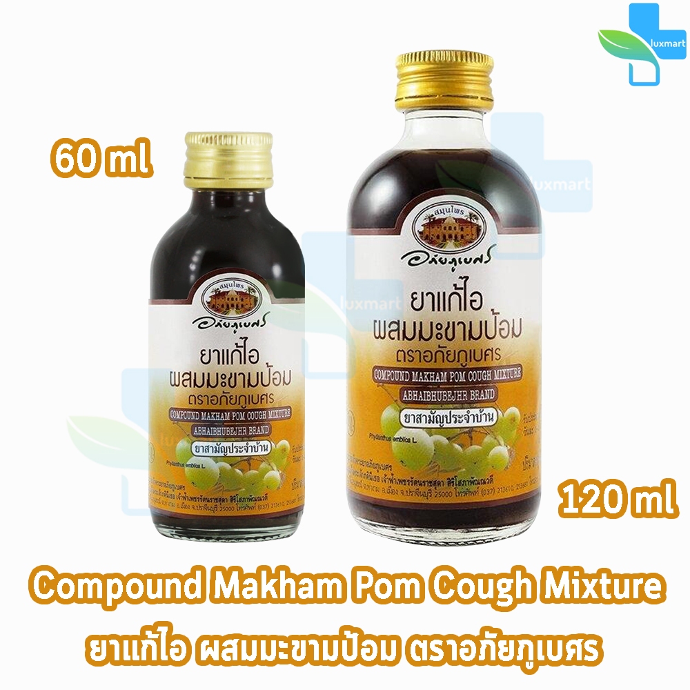 อภัยภูเบศร ยาแก้ไอ ผสม มะขามป้อม 60,120ml [1 ขวด] II 221X ผลิตภัณฑ์สมุนไพร ขายได้ทั่วไป