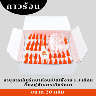(50หลอด/1กล่อง) กาวร้อน กาวแห้งเร็ว กล่องขาว 20 กรัม ติดสารพ…