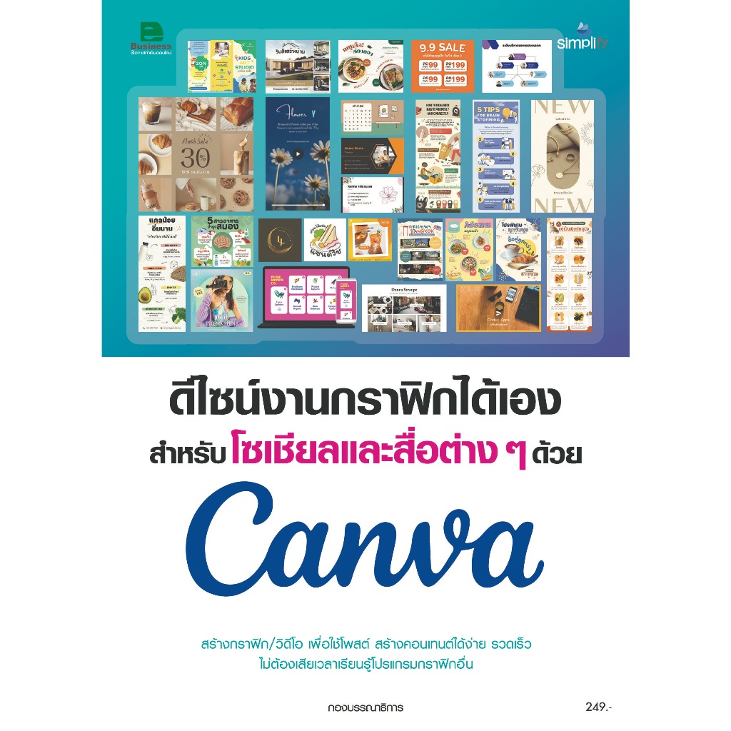 หนังสือ 978-616-262-779-8 สร้างสื่อและชิ้นงานกราฟิก สำหรับ โซเชียลมีเดีย พรีเซนเตชัน การตลาดด้วย Can