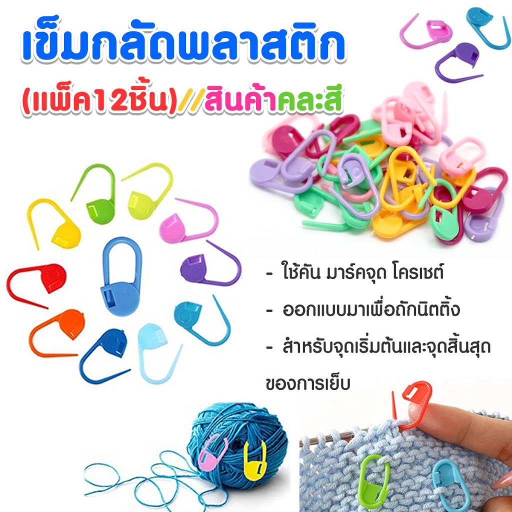 P352 เข็มกลัด พลาสติก ตัวคั่น 12ชิ้น งานถักนิตติ้ง โครเชต์ เข็มกลัดนับห่วง เข็ม ไหมพรม Kniting SP