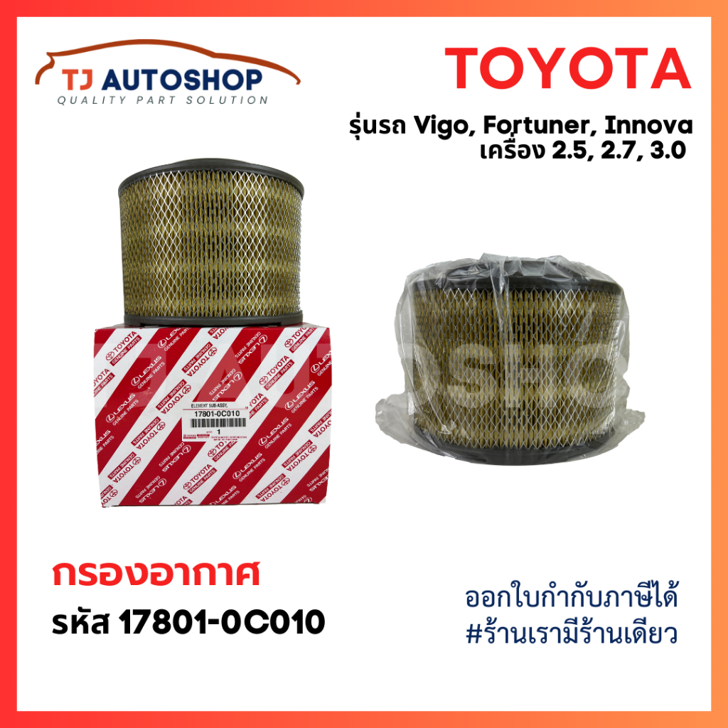 TOYOTA กรองอากาศ โตโยต้า Vigo Fortuner Innova วีโก้ เครื่อง 2.5, 2.7, 3.0 รหัสแท้ 17801-0C010