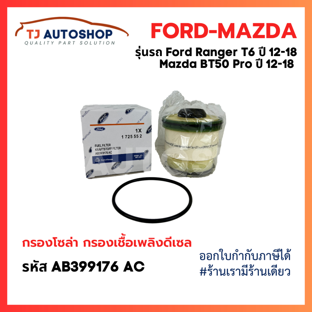 FORD , MAZDA กรองโซล่า กรองดีเซล Ranger T6, BT50 Pro ฟอร์ด มาสด้า BT50โปร 2.2, 3.2 รหัสแท้ AB399176AC