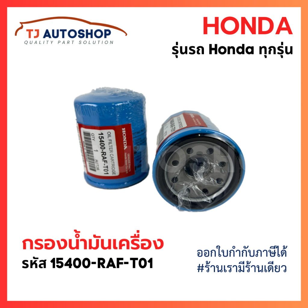 ซื้อ HONDA กรองเครื่อง ฮอนด้า สำหรับ HONDA ทุกรุ่น กรองน้ำมันเครื่อง รหัสแท้ 15400-RAF-T01