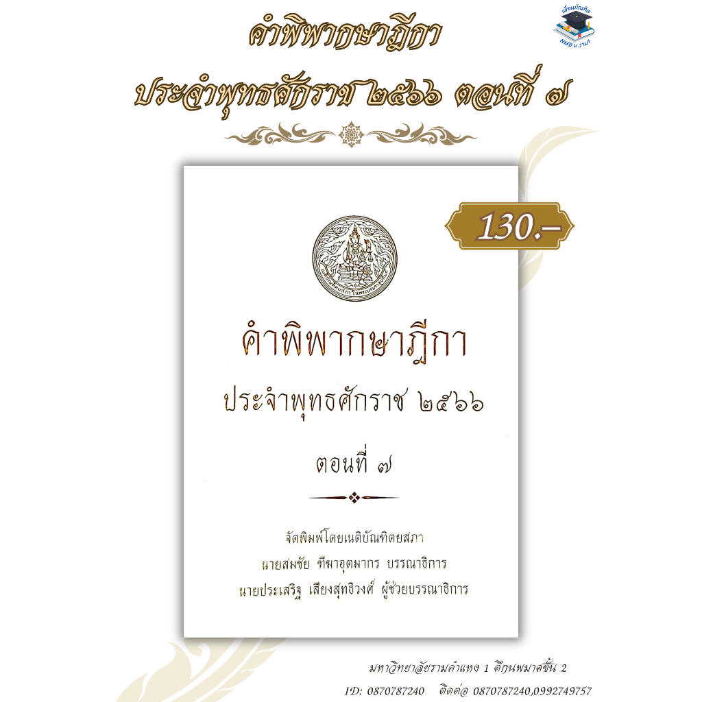คำพิพากษาฎีกา ประจำพุทธศักราช 2566 ตอนที่7