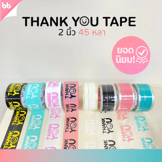 เทป Thank you 2 นิ้ว 45 หลา (ม้วน) 10 สี 10 แบบ Thank you tape สีดำ OPP tape ปิดกล่อง ติดกล่อง