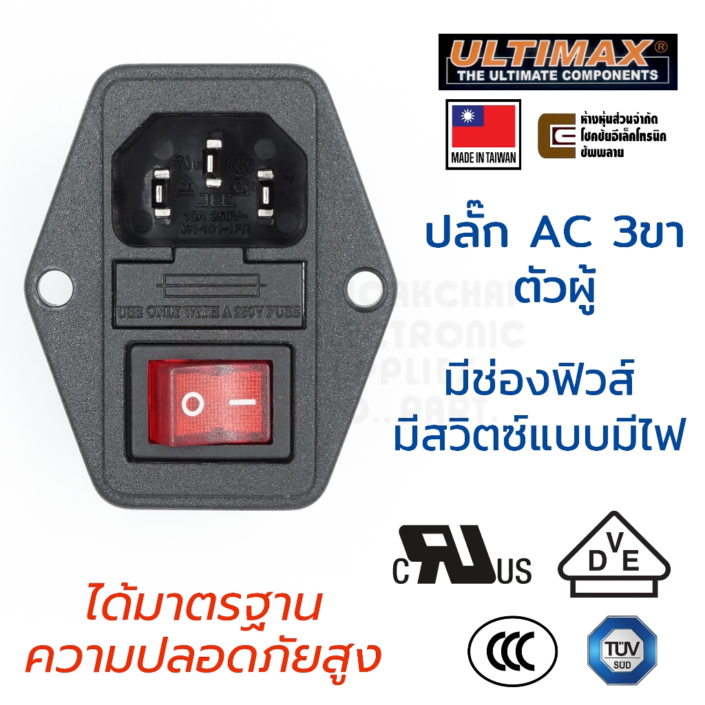 ULTIMAX JR101-1FR/4L ปลั๊ก AC 220V 3ขา ตัวเมีย มีช่องฟิวส์ มีสวิตซ์ มาตรฐาน VDE TÜV CCC / IEC 320 C14 250V เต้าปลั๊ก