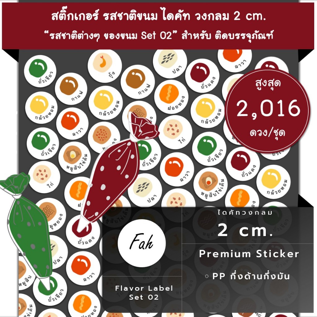 2016ดวง [SBL.Flavor.TH.02] Sticker กันน้ำ รสชาติ ไส้ขนม ไส้อาหาร ไส้ซาลาเปา ถั่วแดง ถั่วเขียว ลาวา กล้วยหอม กาแฟ ฝอยทอง