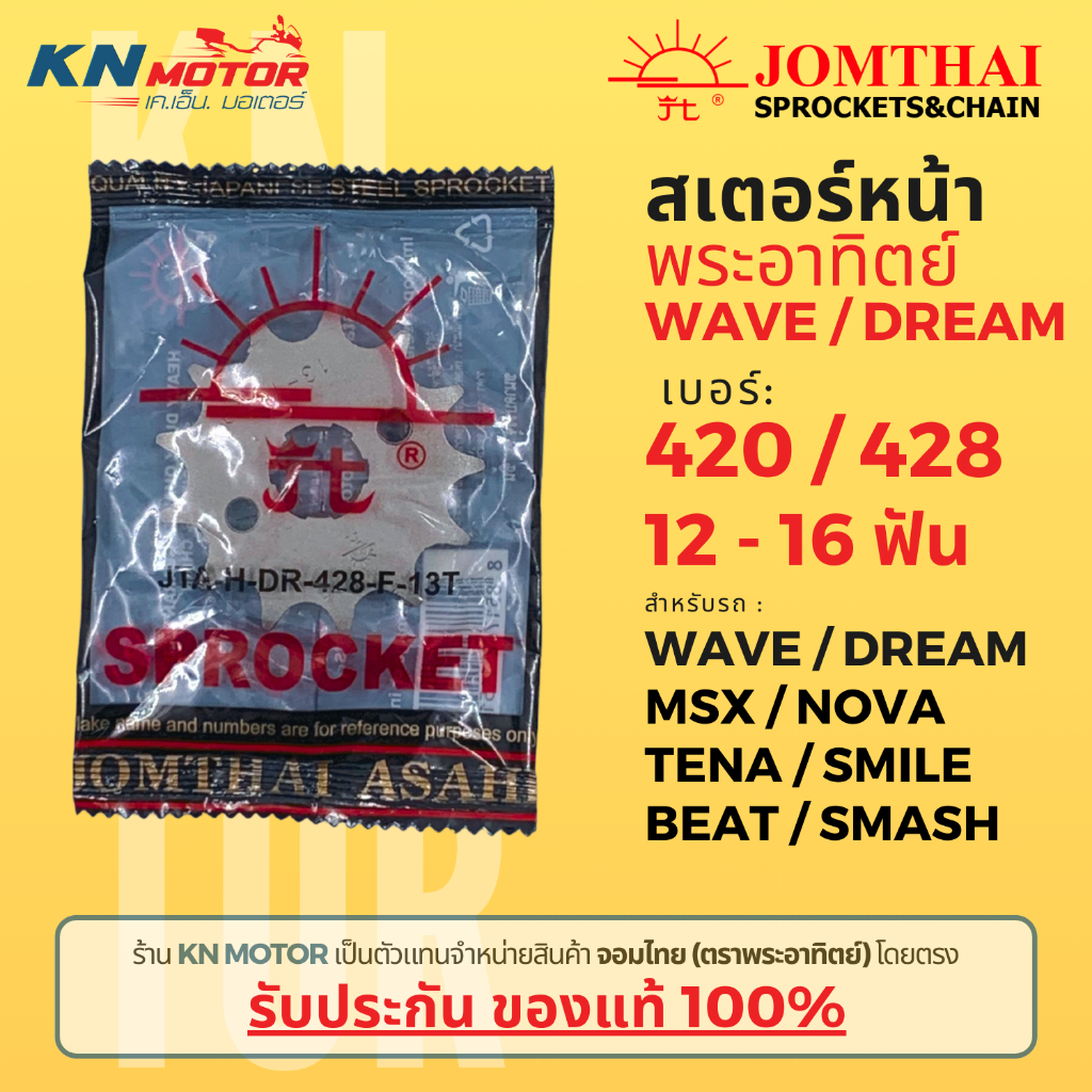 ซื้อ [ของแท้ 100%] สเตอร์หน้า Jomthai SUN พระอาทิตย์ Dream Wave Nova Smile MSX 420 และ 428 ขนาด 12 - 16 ฟัน