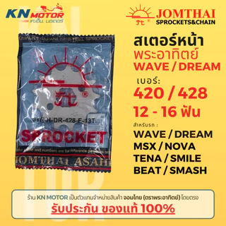 [ของแท้ 100%] สเตอร์หน้า Jomthai SUN พระอาทิตย์ Dream Wave Nova Smile MSX 420 และ 428 ขนาด 12 - 16 ฟัน