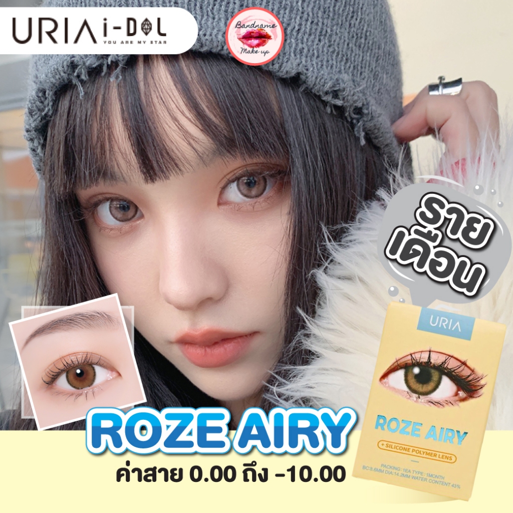❤️เติมของแล้ว❤️Idollens รุ่น Roze Airy รายเดือน Idollens❤️แถมฟรีตลับคอนแทคเลนส์ i-dollens ไอดอลเลนส์