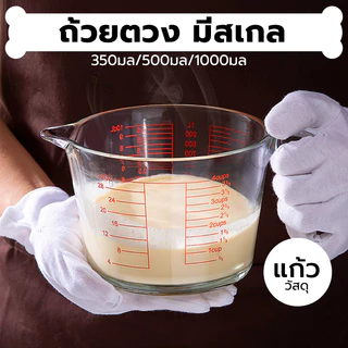 INK CAFE ถ้วยตวงแก้ว 350/500/1000 มล.มีสเกล ทนร้อน 3หน่วยตวง(CUP,Oz,ml) ใช้กับไมโคเวฟได้ G15Y