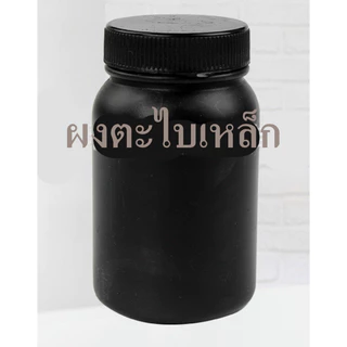 ผงตะไบเหล็ก บดละเอียด ขนาด 500 กรัม ชุดทดลองสนามแม่เหล็กไฟฟ้า Iron filings Iron powder