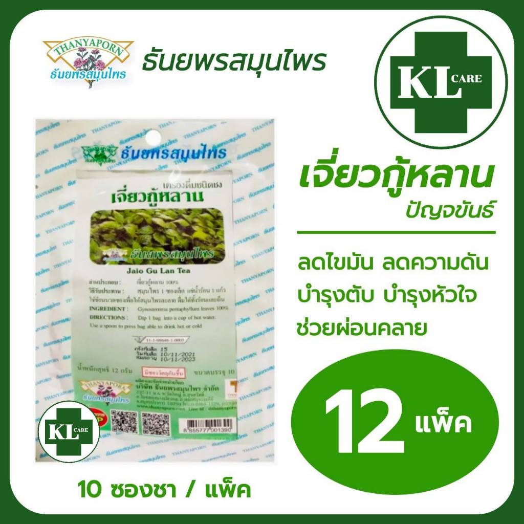 ชาเจี่ยวกู้หลาน (ปัญจขันธ์) 100% ลดไขมันในเลือด ลดความดัน บำรุงหัวใจ ธันยพรสมุนไพร 10 ซอง/12 แพ็ค
