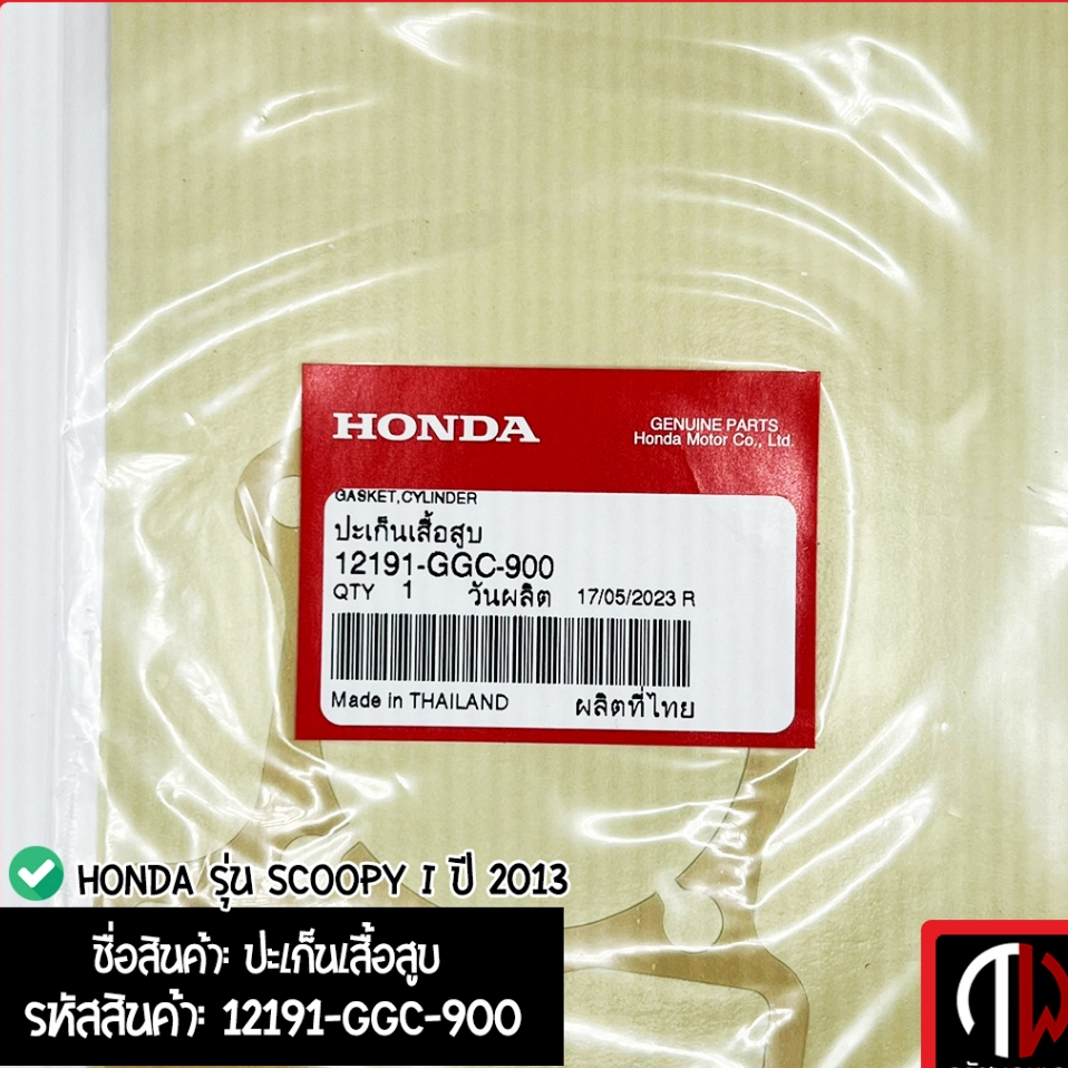 ปะเก็นเสื้อสูบ Honda รุ่น SCOOPY i ปี 2013 อะไหล่ฮอนด้า แท้100% 12191-GGC-900