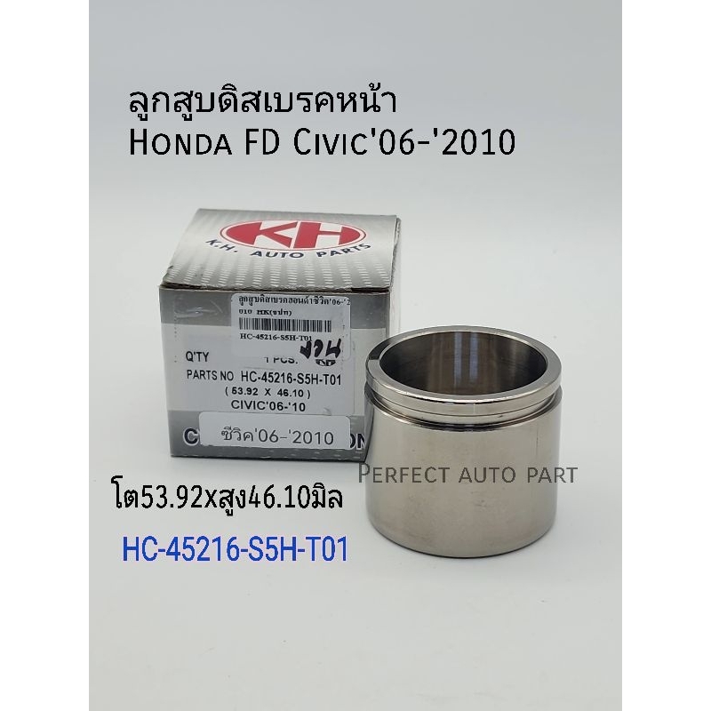 ลูกสูบดิสเบรค หน้า Honda Civic FD'2006-'2010(ขนาดโต53.92x46.10มิล) Part: HC-45216-S5H-T01