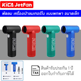 KiCA JetFan พัดลมไร้สาย พลังลม เทอร์โบ เล็ก พกพาสะดวก