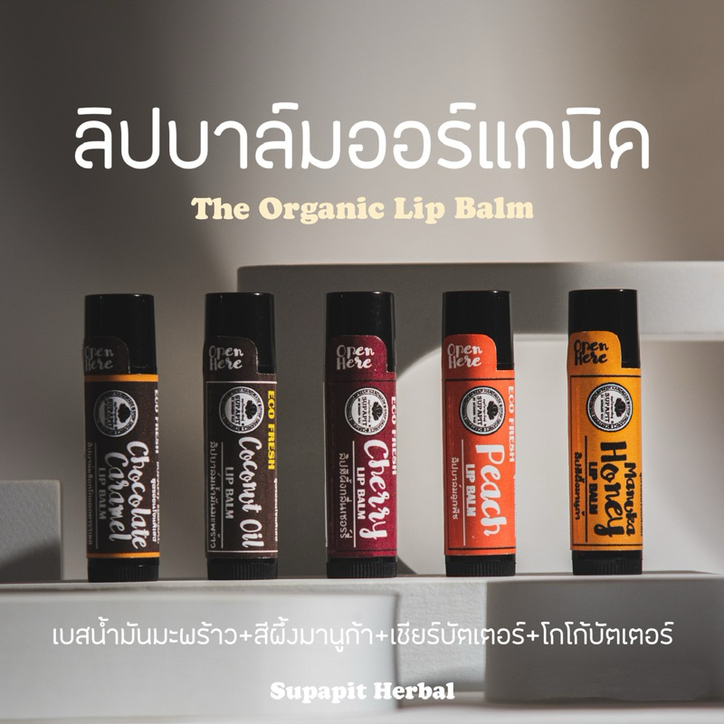 (Lotใหม่)ลิปบาล์มออร์แกนิค+สีผึ้งผสมน้ำมันมะพร้าวธรรมชาติ 5สูตร | Supapit Herbal