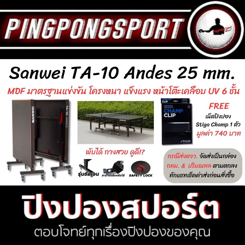 โต๊ะปิงปอง Sanwei TA-10 Andes 25 mm. สีดำ ผิวโต๊ะเคลือบ UV โครงหนา ทนทาน เกินคุ้ม!?