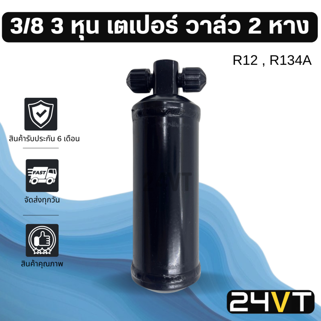 ไดเออร์แอร์ 3/8 แบบเกลียวเตเปอร์ Flare เปเปอร์ 3 หุน R12 R134a DRYER ดรายเออร์ ไดเออร์ ดรายเออร์แอร์ ไดเออร์รถยนต์